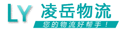 凌岳物流 凌岳物流