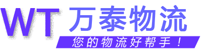 萬泰物流 萬泰物流