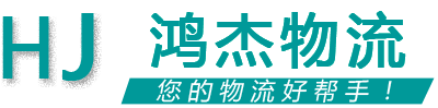 中山古鎮(zhèn)鴻杰物流 中山古鎮(zhèn)鴻杰物流