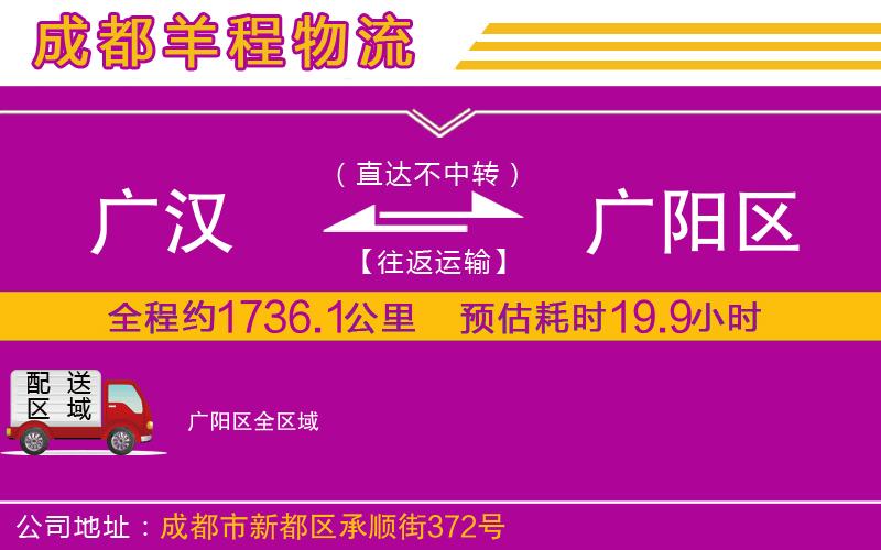 廣漢到廣陽區(qū)物流公司