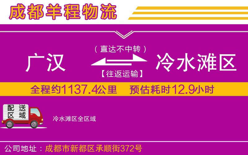 廣漢到冷水灘區(qū)物流公司