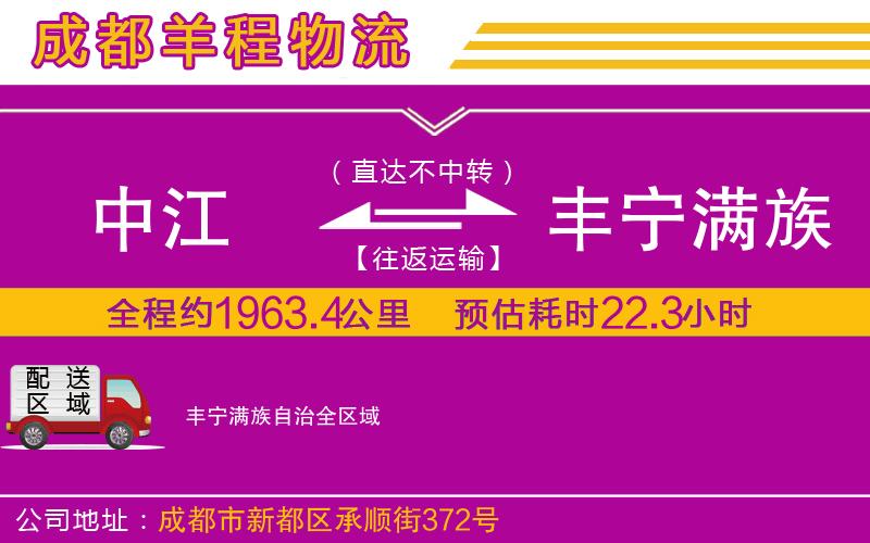 中江到豐寧滿族自治物流公司