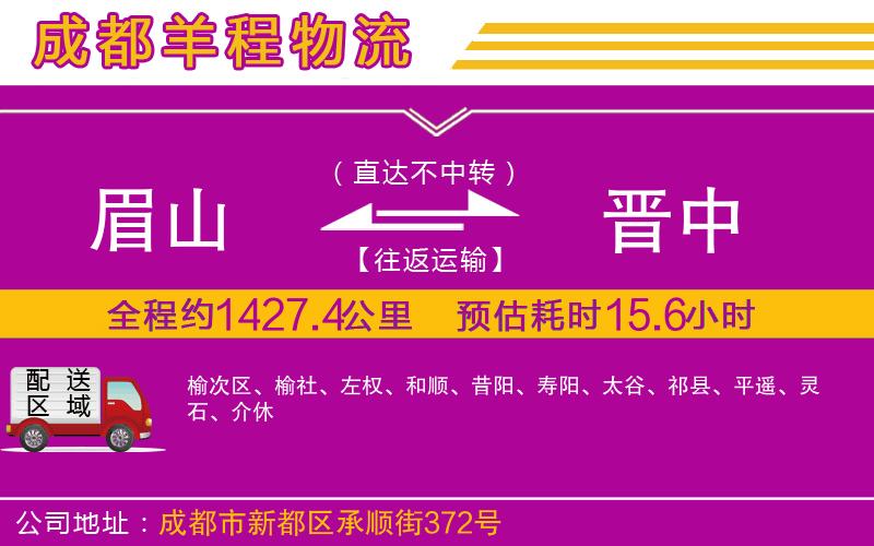 眉山到晉中物流公司