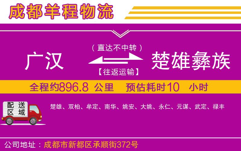 廣漢到楚雄彝族自治州物流公司