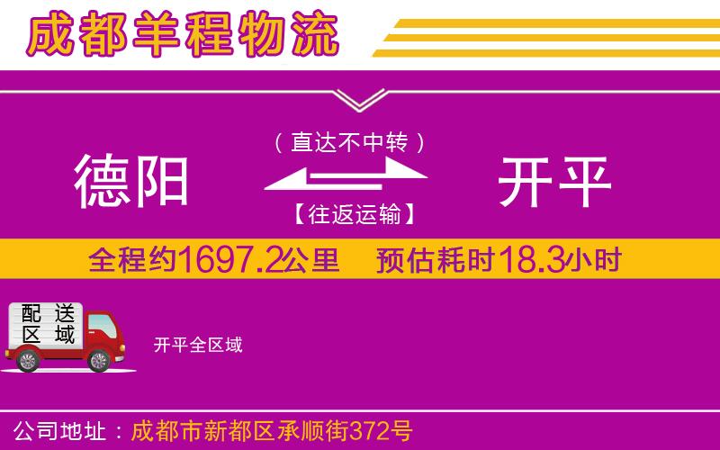 德陽(yáng)到開(kāi)平物流公司