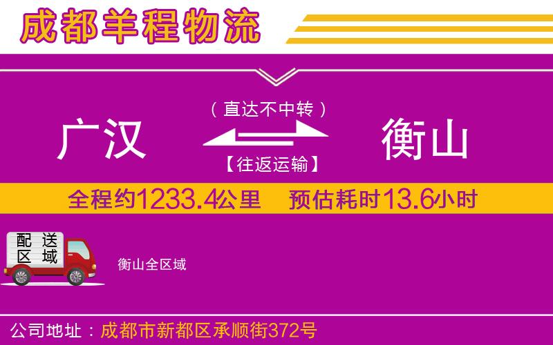 廣漢到衡山物流公司