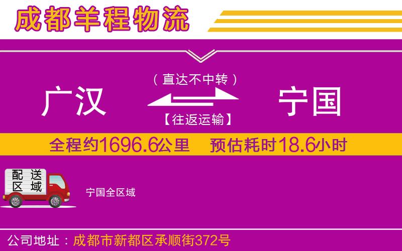 廣漢到寧國(guó)物流公司