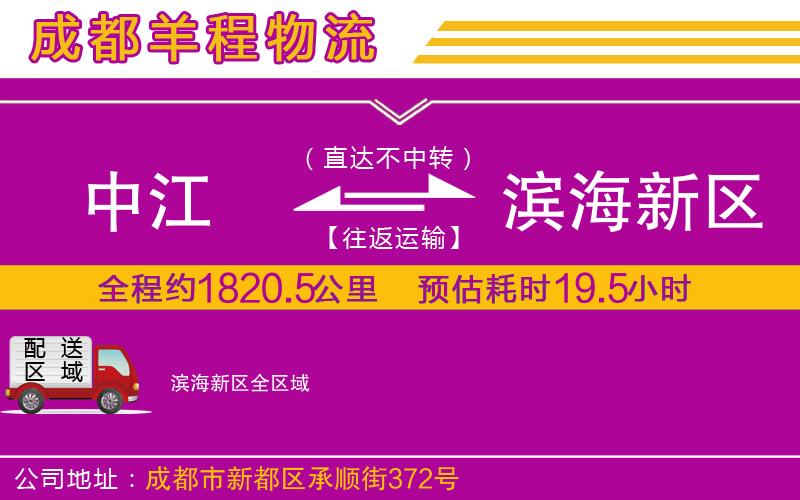 中江到濱海新區(qū)物流公司