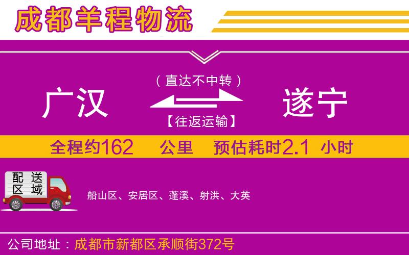 廣漢到遂寧物流公司