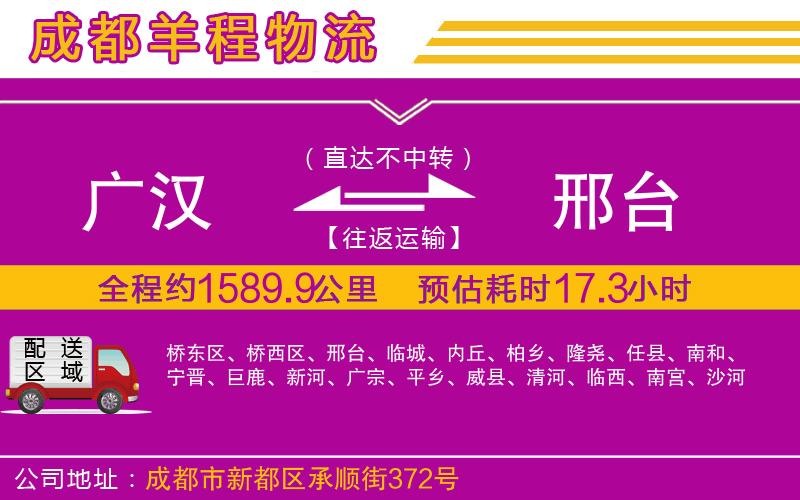 廣漢到邢臺(tái)物流公司