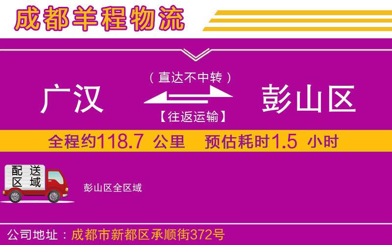 廣漢到彭山區(qū)物流公司