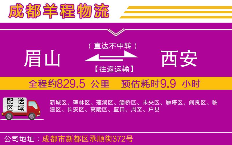 眉山到西安物流公司
