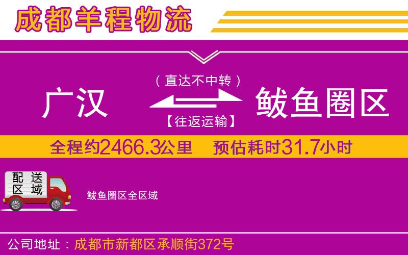 廣漢到鲅魚圈區(qū)物流公司