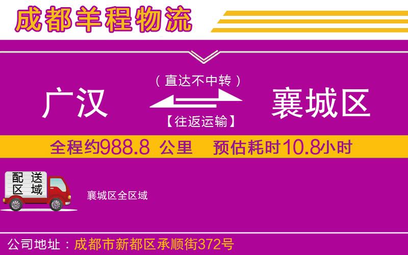 廣漢到襄城區(qū)物流公司