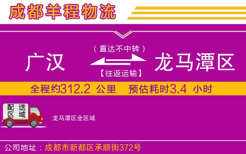 廣漢到龍馬潭區(qū)物流公司