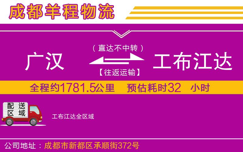 廣漢到工布江達(dá)物流公司
