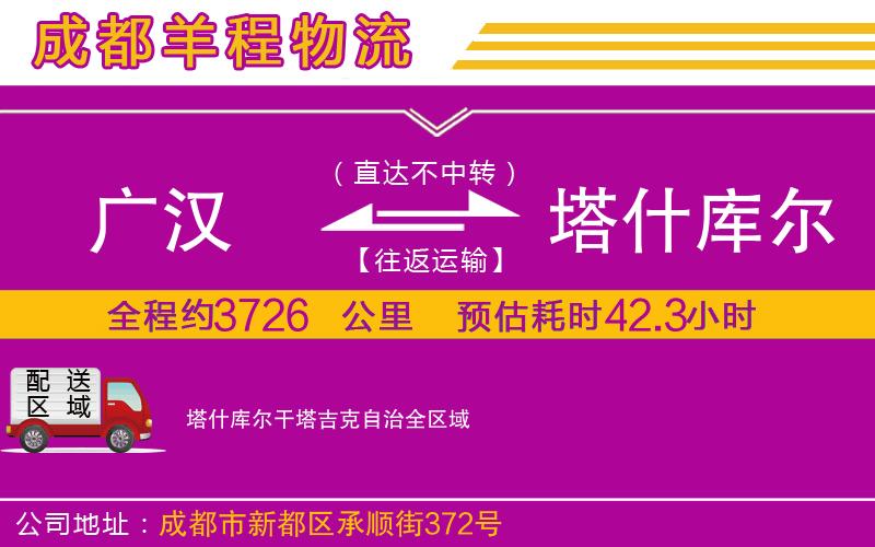 廣漢到塔什庫(kù)爾干塔吉克自治物流公司