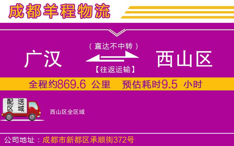 廣漢到西山區(qū)物流公司