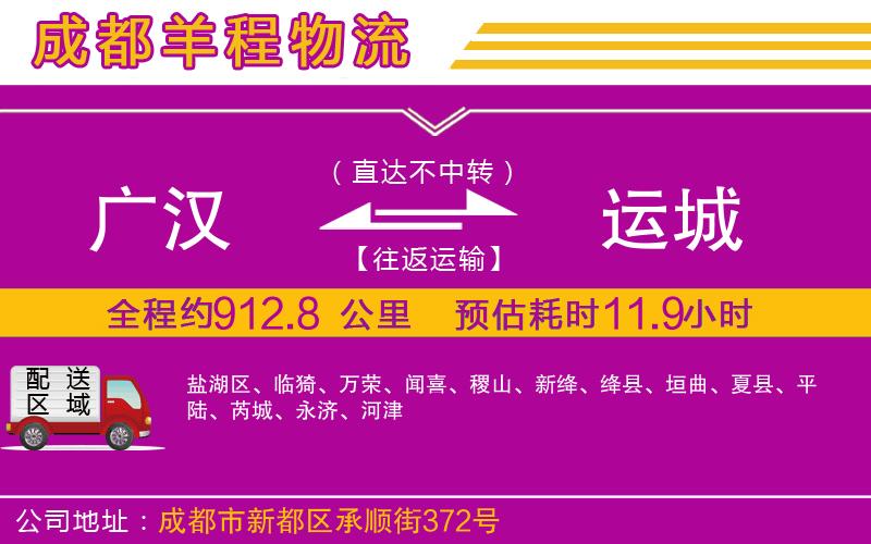 廣漢到運(yùn)城物流公司