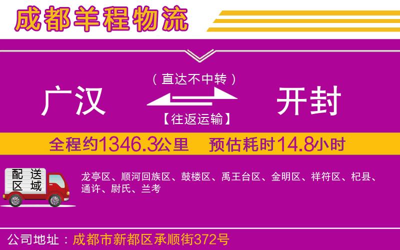 廣漢到開封物流公司