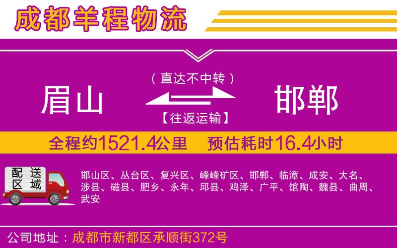 眉山到邯鄲物流公司