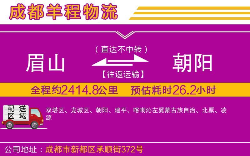 眉山到朝陽(yáng)物流公司