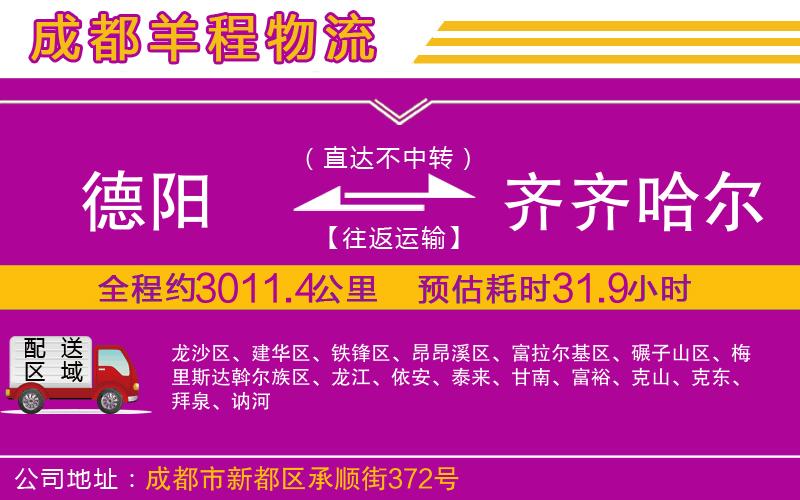 德陽(yáng)到齊齊哈爾貨運(yùn)公司