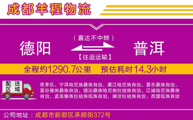 德陽(yáng)到普洱物流公司