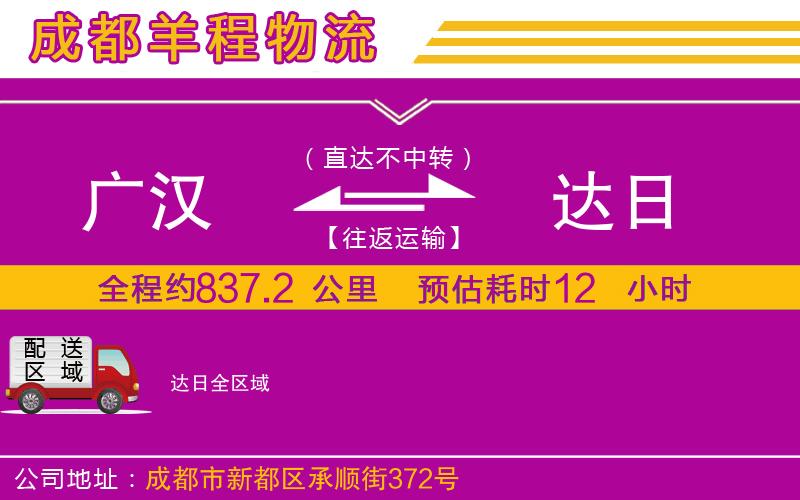 廣漢到達(dá)日物流公司