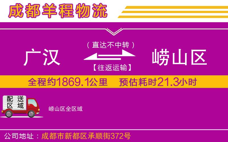 廣漢到嶗山區(qū)物流公司