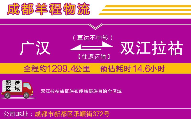 廣漢到雙江拉祜族佤族布朗族傣族自治物流公司