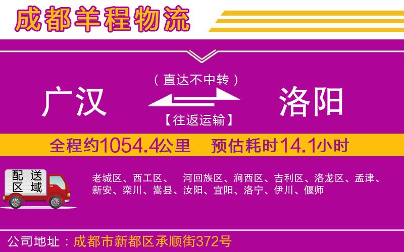 廣漢到洛陽(yáng)物流公司