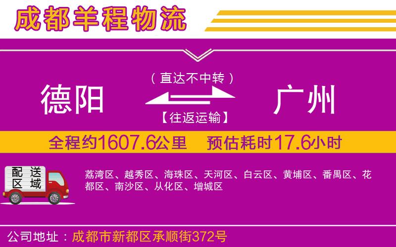 德陽(yáng)到廣州物流公司
