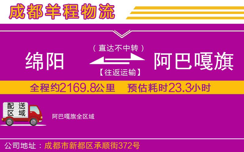 綿陽到阿巴嘎旗物流公司