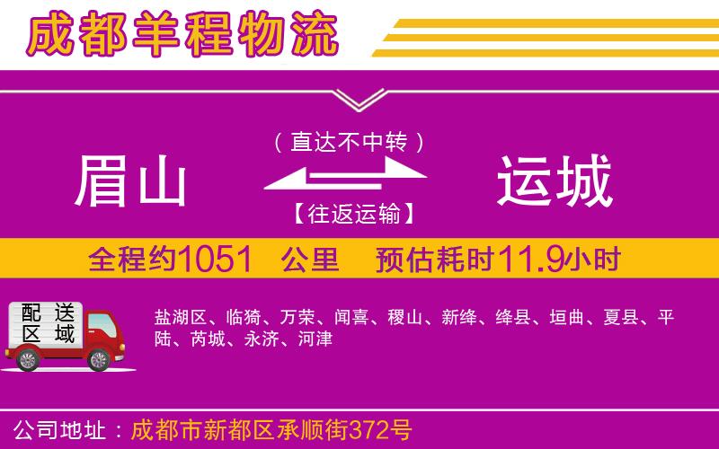 眉山到運(yùn)城物流公司