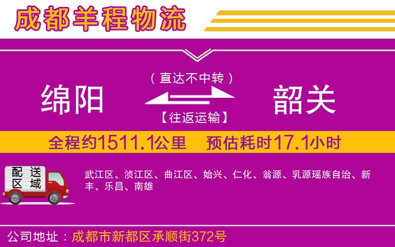 綿陽到韶關(guān)物流公司