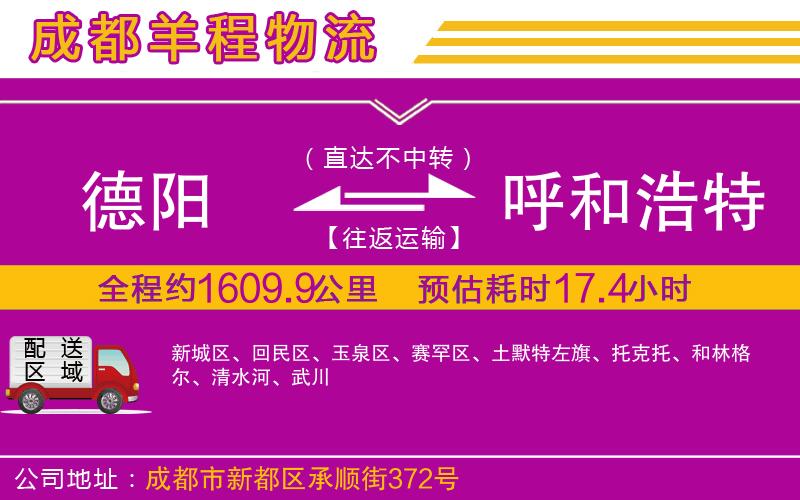 德陽到呼和浩特貨運公司
