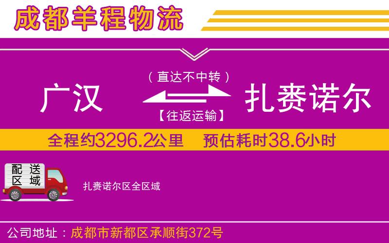 廣漢到扎賚諾爾區(qū)物流公司
