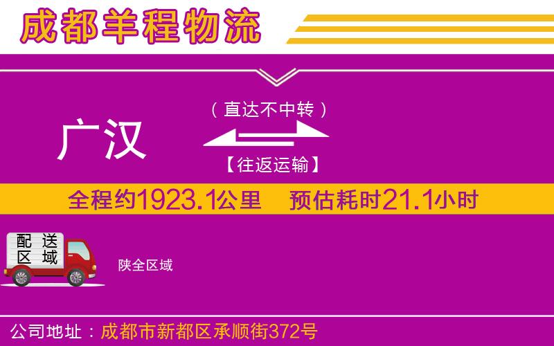 廣漢到陜物流公司