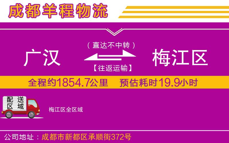 廣漢到梅江區(qū)物流公司