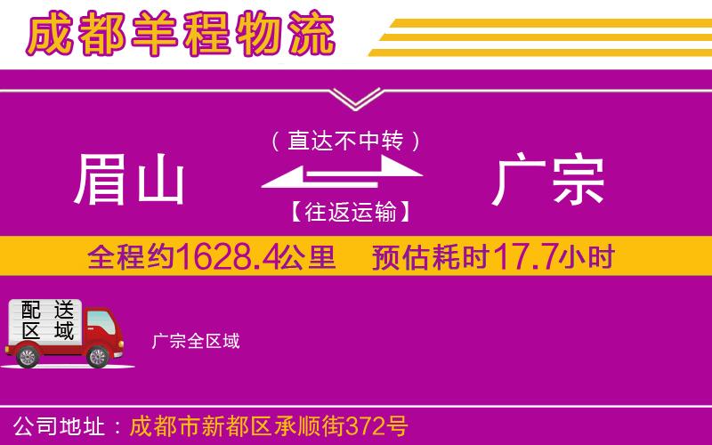 眉山到廣宗物流公司