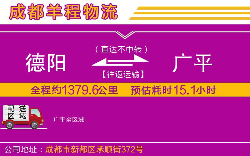 德陽到廣平貨運(yùn)公司