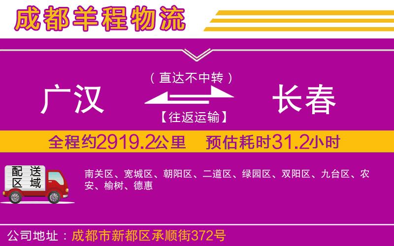 廣漢到長(zhǎng)春物流公司