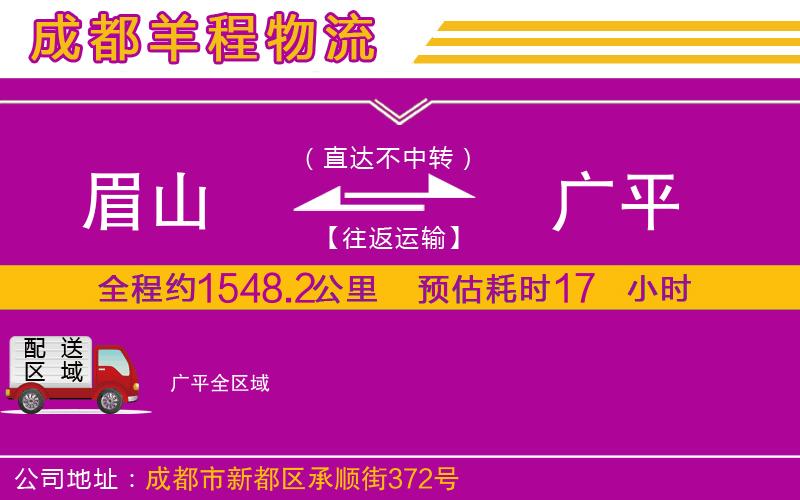 眉山到廣平物流公司