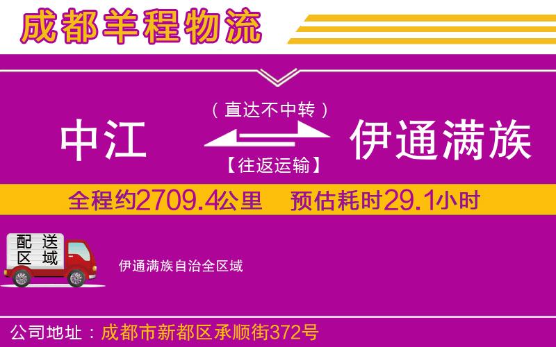 中江到伊通滿族自治物流公司