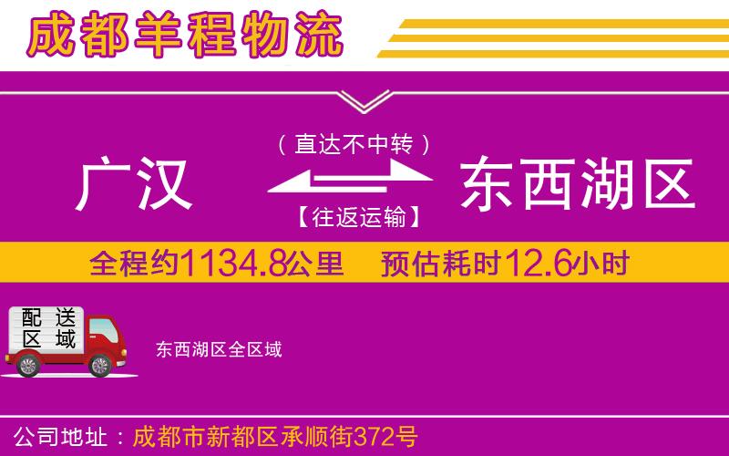 廣漢到東西湖區(qū)物流公司