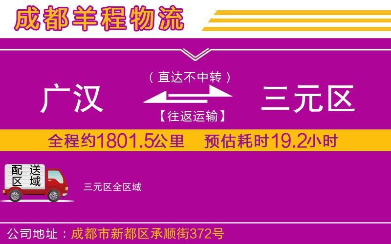 廣漢到三元區(qū)物流公司