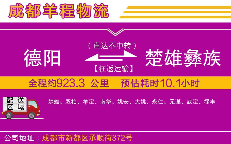 德陽(yáng)到楚雄彝族自治州物流公司