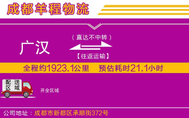 廣漢到開(kāi)物流公司