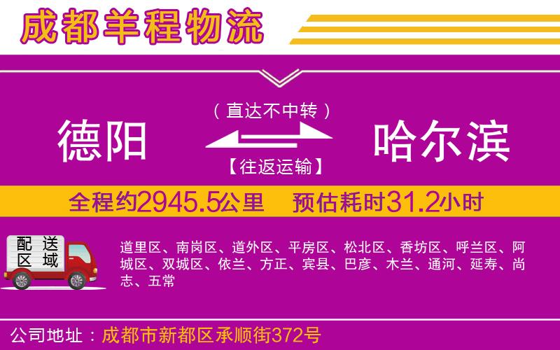 德陽(yáng)到哈爾濱物流公司